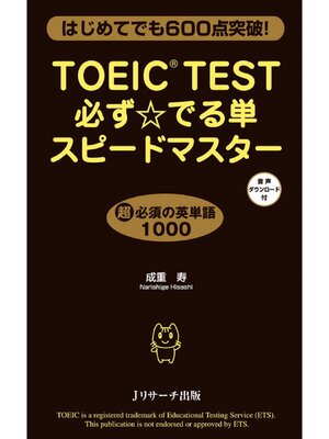 cover image of TOEIC(R)TEST必ず☆でる単スピードマスター【音声DL付】